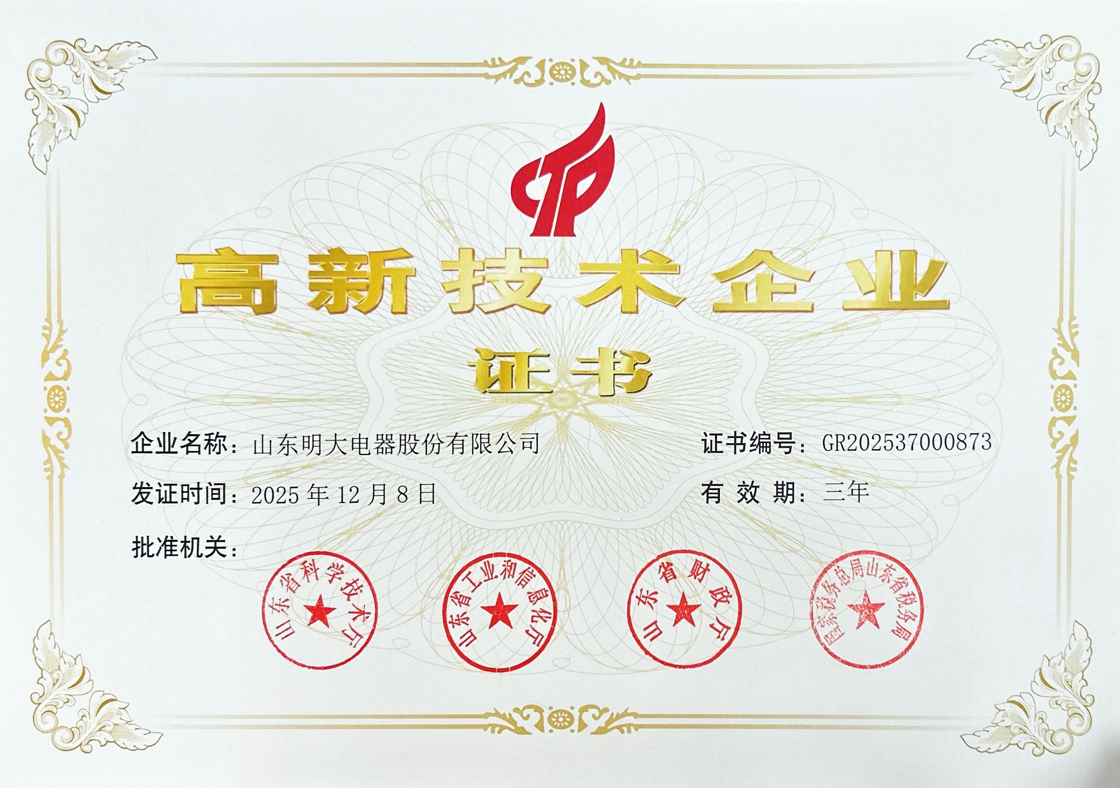 高新技术企业证书.jpg
